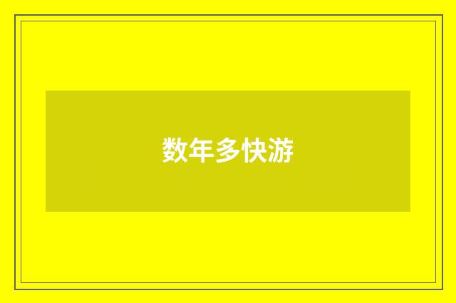数年多快游