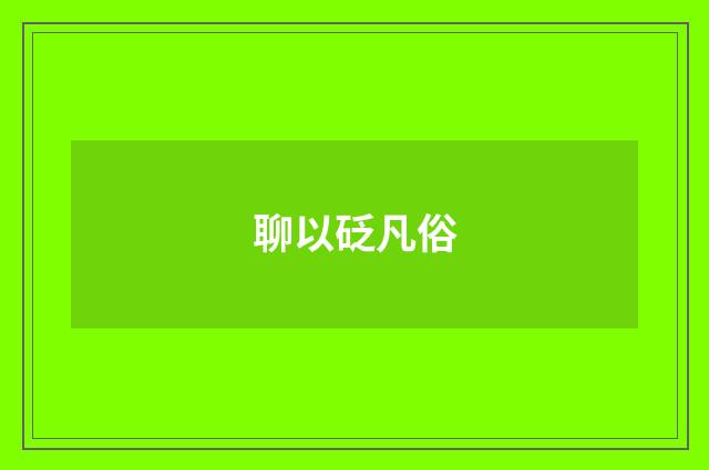 聊以砭凡俗