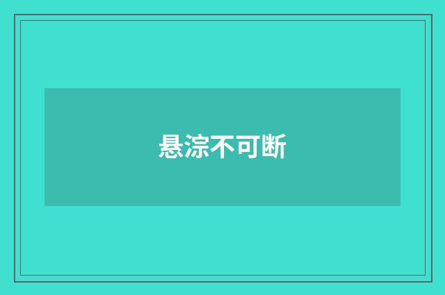悬淙不可断