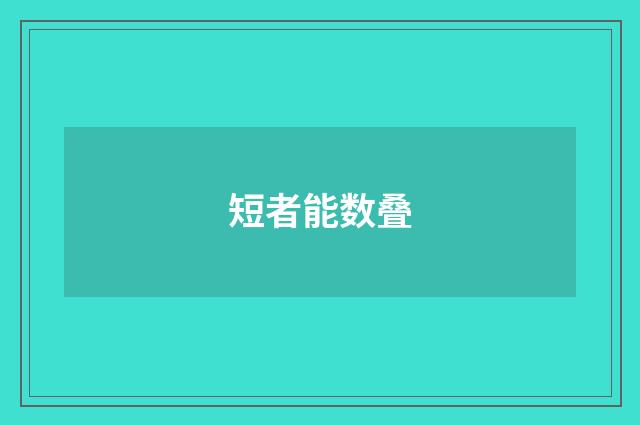 短者能数叠