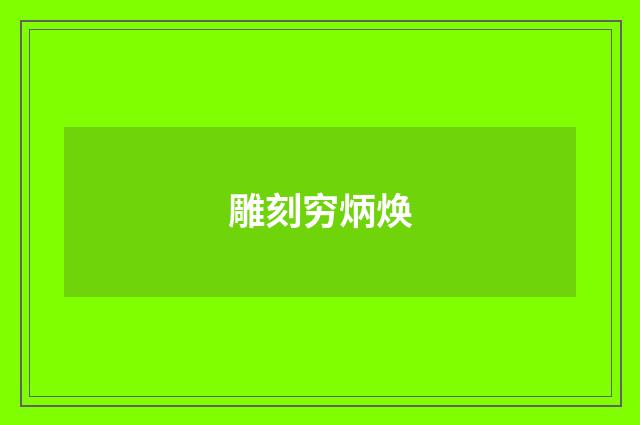 雕刻穷炳焕