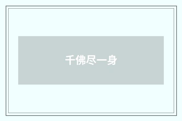 千佛尽一身