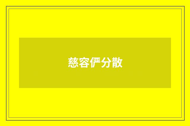 慈容俨分散