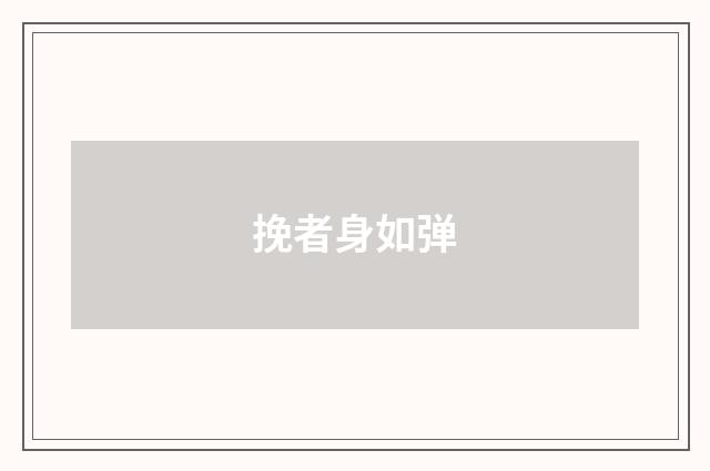 挽者身如弹