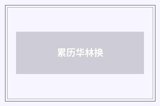 累历华林换