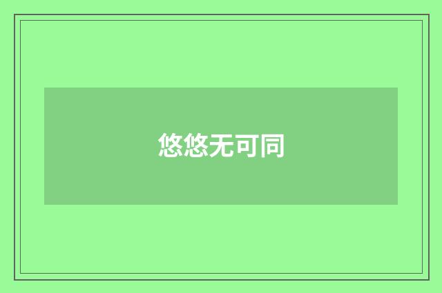 悠悠无可同