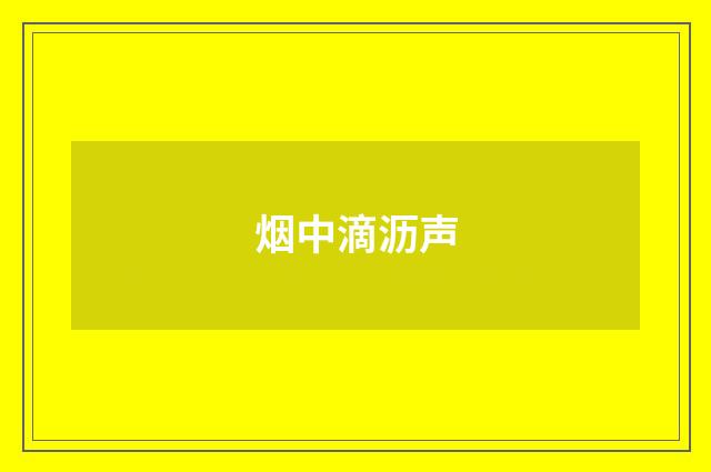 烟中滴沥声
