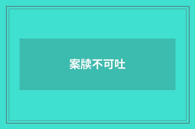 案牍不可吐