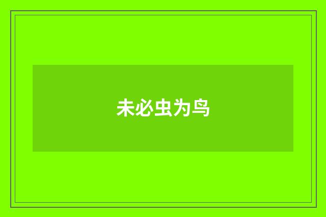 未必虫为鸟