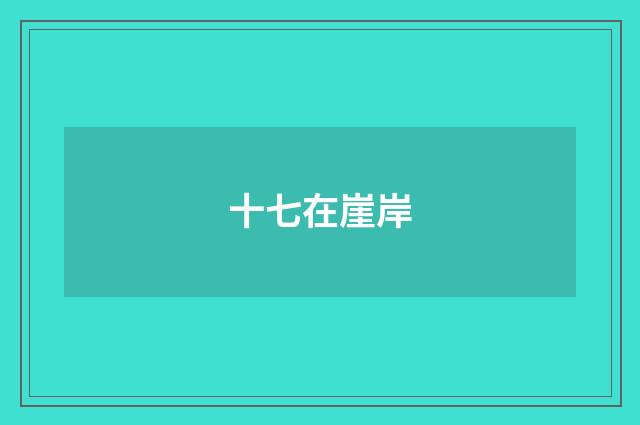 十七在崖岸