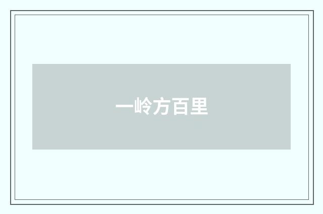 一岭方百里