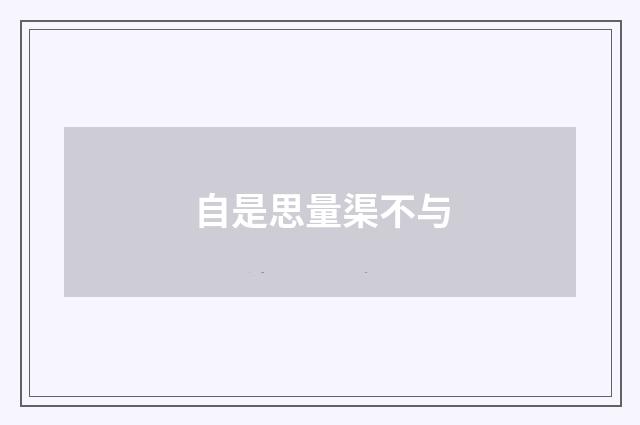 自是思量渠不与