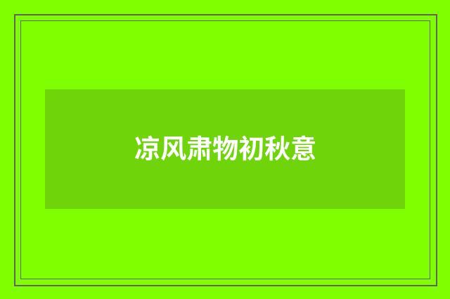 凉风肃物初秋意