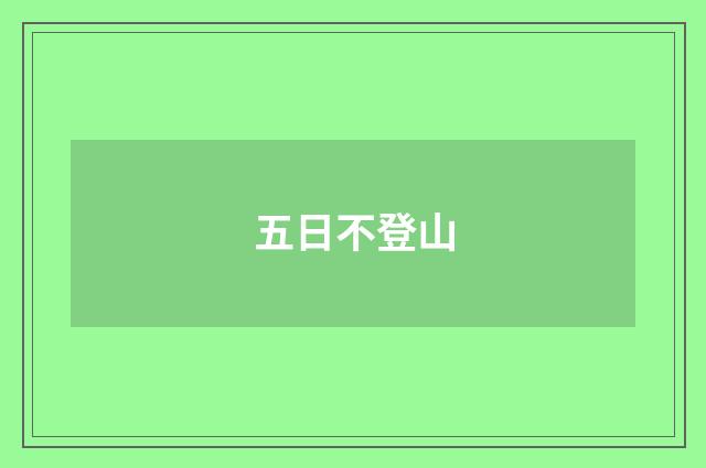 五日不登山