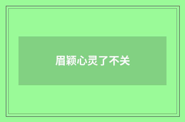 眉颖心灵了不关
