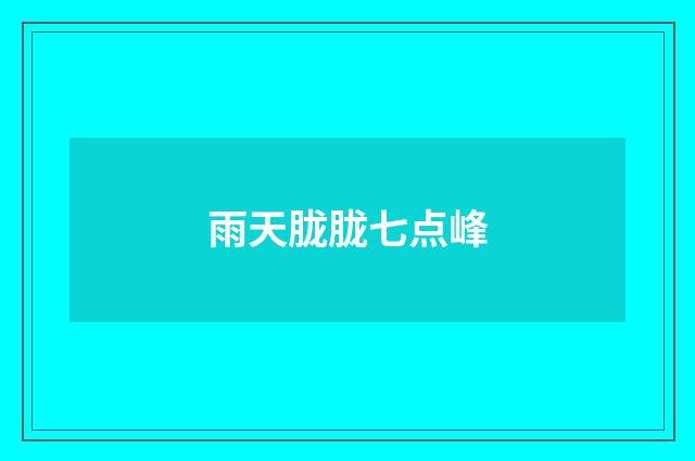 雨天胧胧七点峰