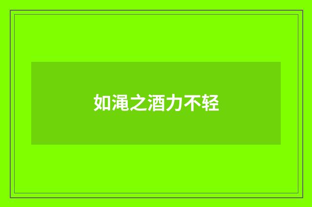 如渑之酒力不轻
