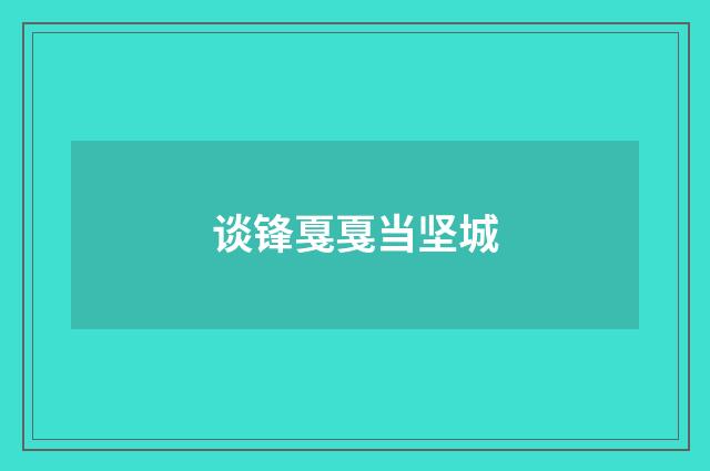 谈锋戛戛当坚城