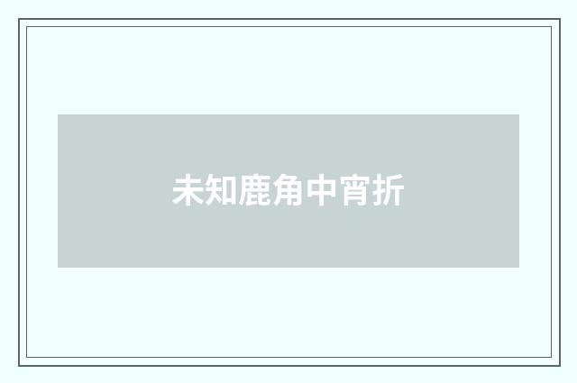 未知鹿角中宵折