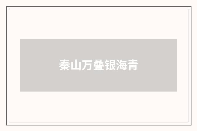 秦山万叠银海青