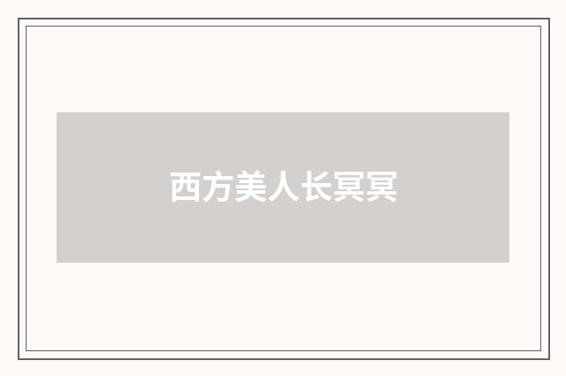 西方美人长冥冥