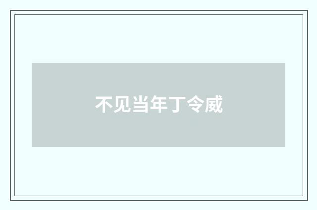 不见当年丁令威