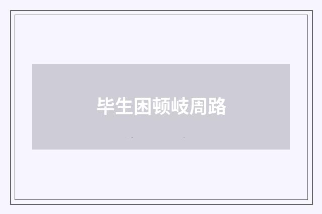 毕生困顿岐周路