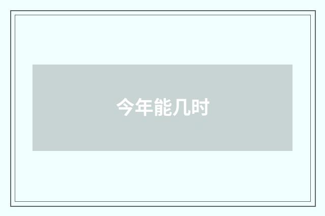 今年能几时