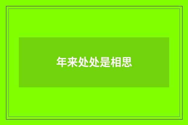 年来处处是相思