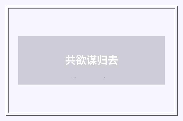共欲谋归去