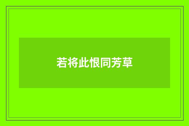 若将此恨同芳草