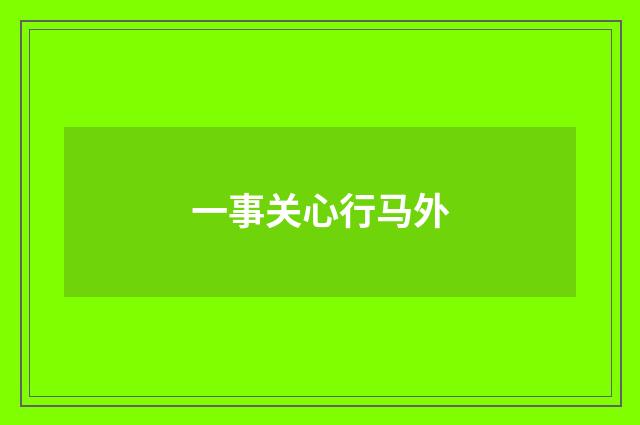 一事关心行马外