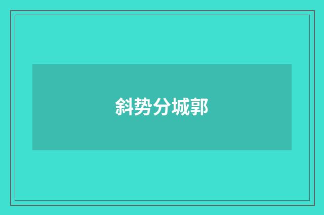 斜势分城郭