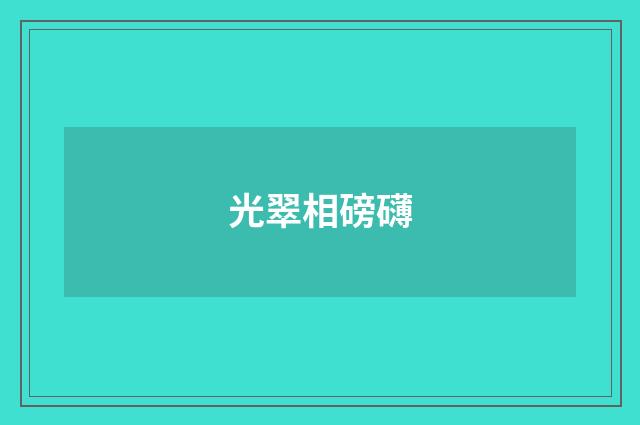 光翠相磅礴