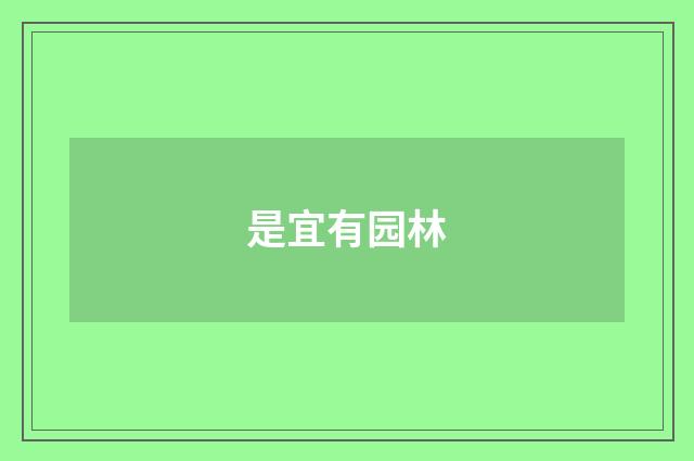 是宜有园林