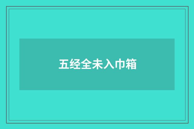 五经全未入巾箱
