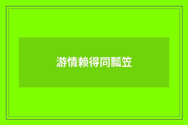 游情赖得同瓢笠