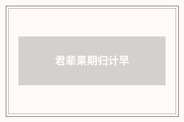 君辈果期归计早