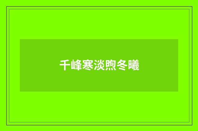 千峰寒淡煦冬曦
