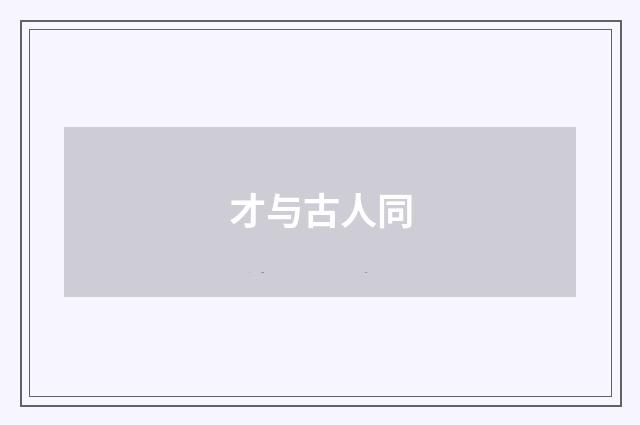 才与古人同