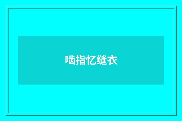 啮指忆缝衣