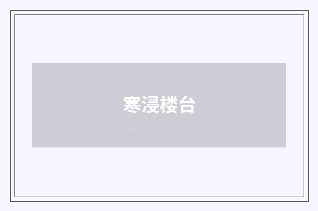寒浸楼台