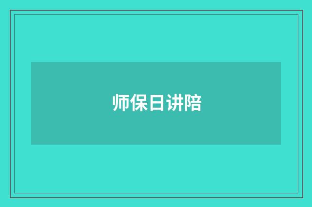 师保日讲陪