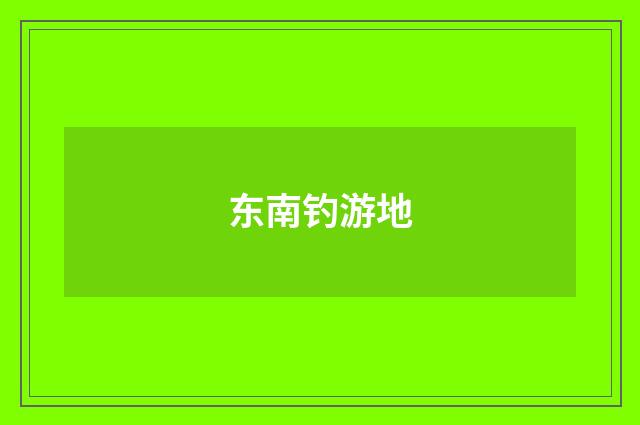 东南钓游地