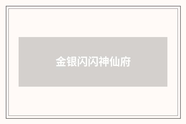 金银闪闪神仙府