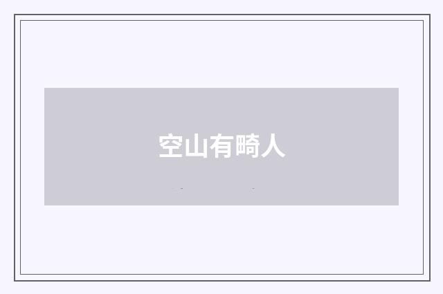 空山有畸人