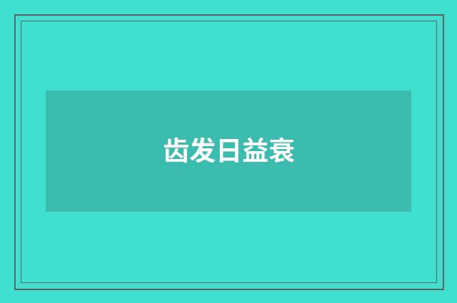 齿发日益衰