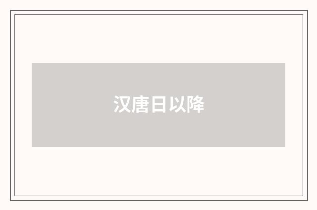 汉唐日以降
