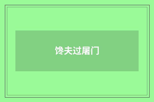 馋夫过屠门