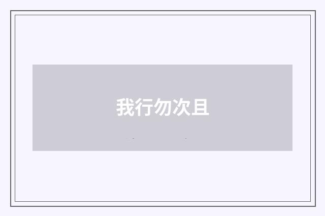我行勿次且